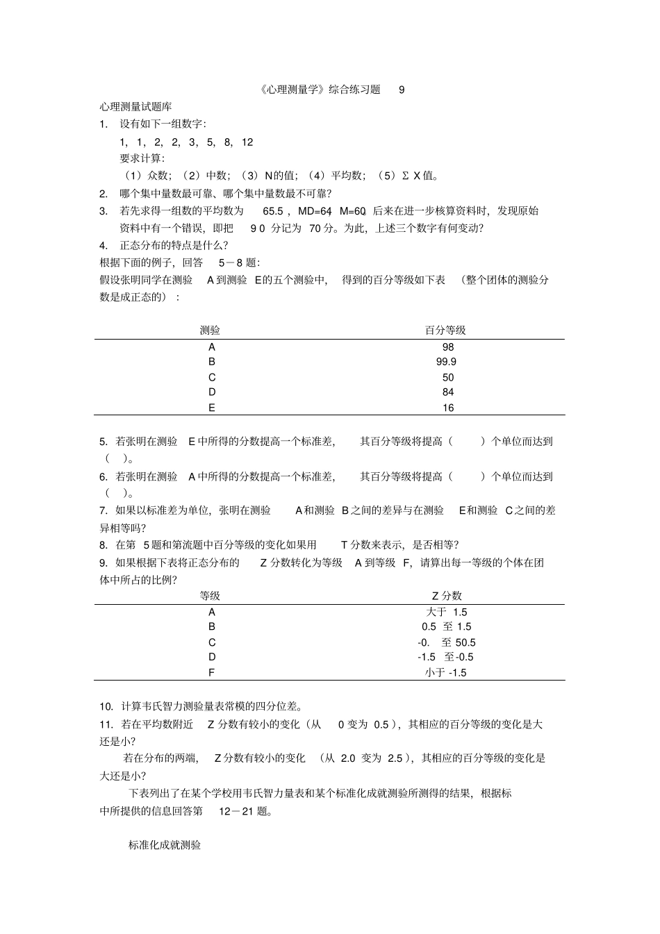 心理测量试题库_第1页