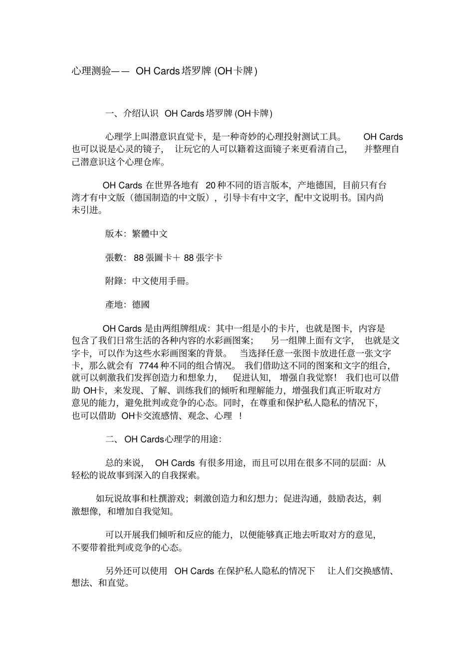 心理测验OH卡牌_第1页