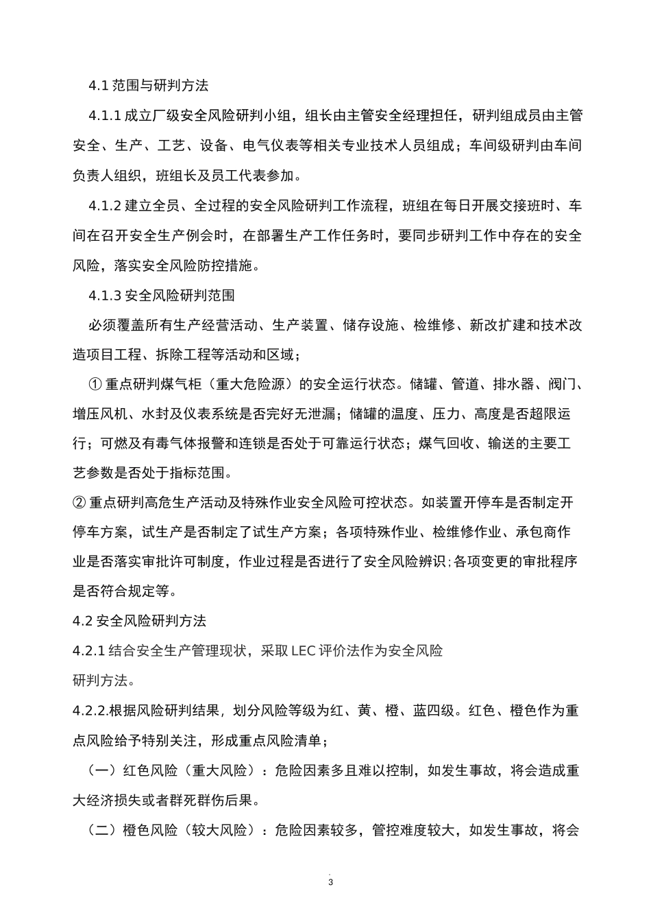 安全风险研判与承诺公告制度_第3页