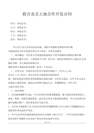 联合竞买土地合作开发合同
