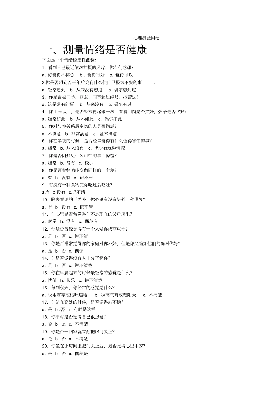 心理测验问卷_第1页