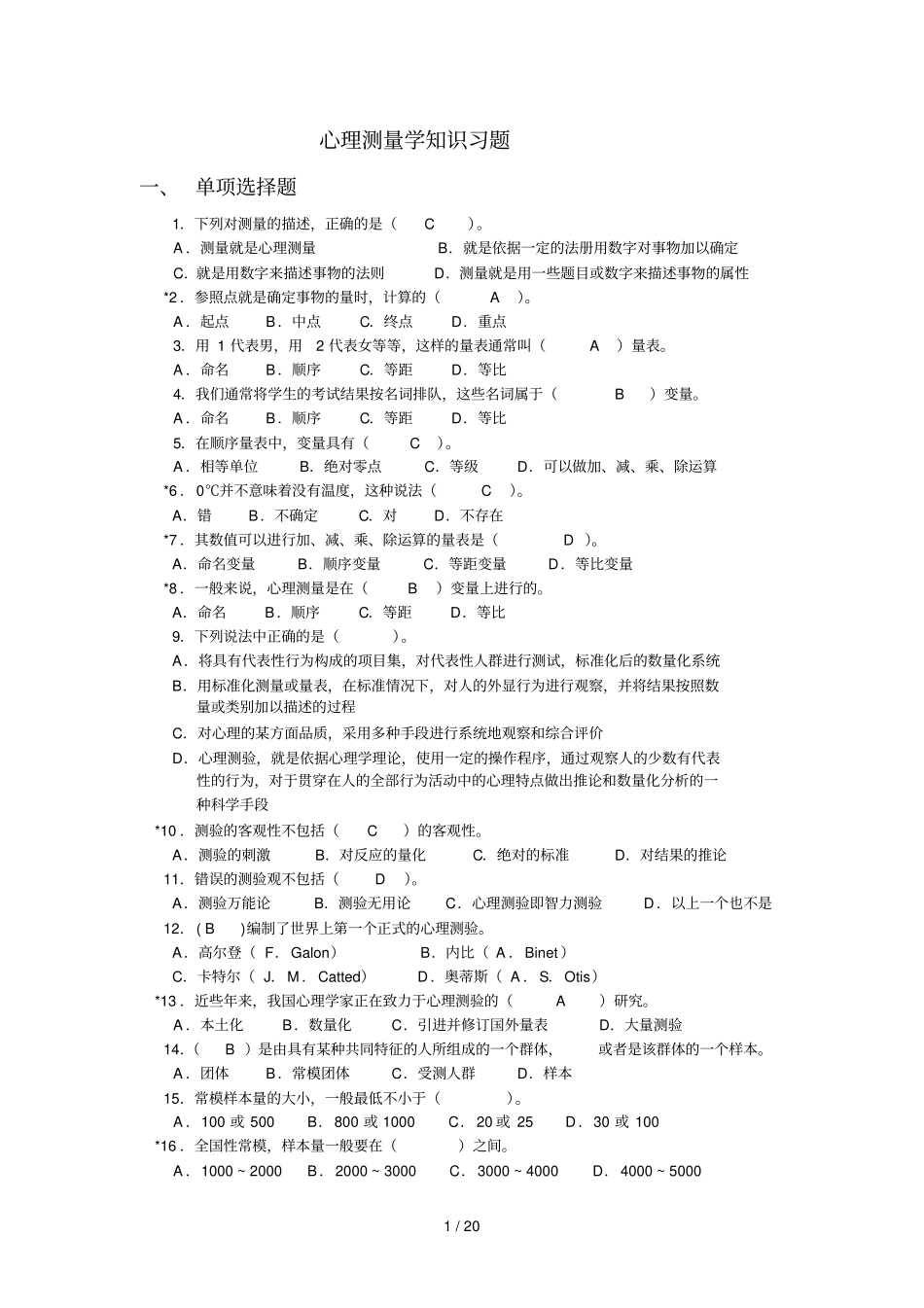 心理测量学知识考试考试习题_第1页