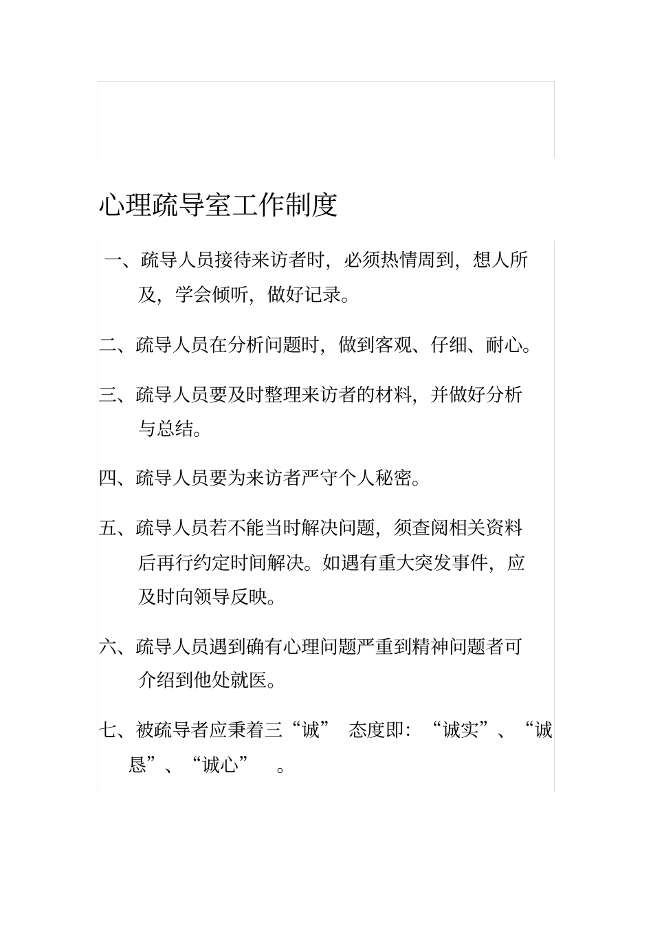 心理疏导室工作制度_第1页