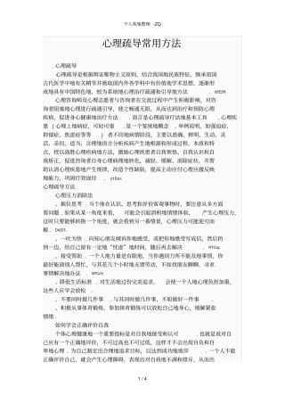 心理疏导常用方法