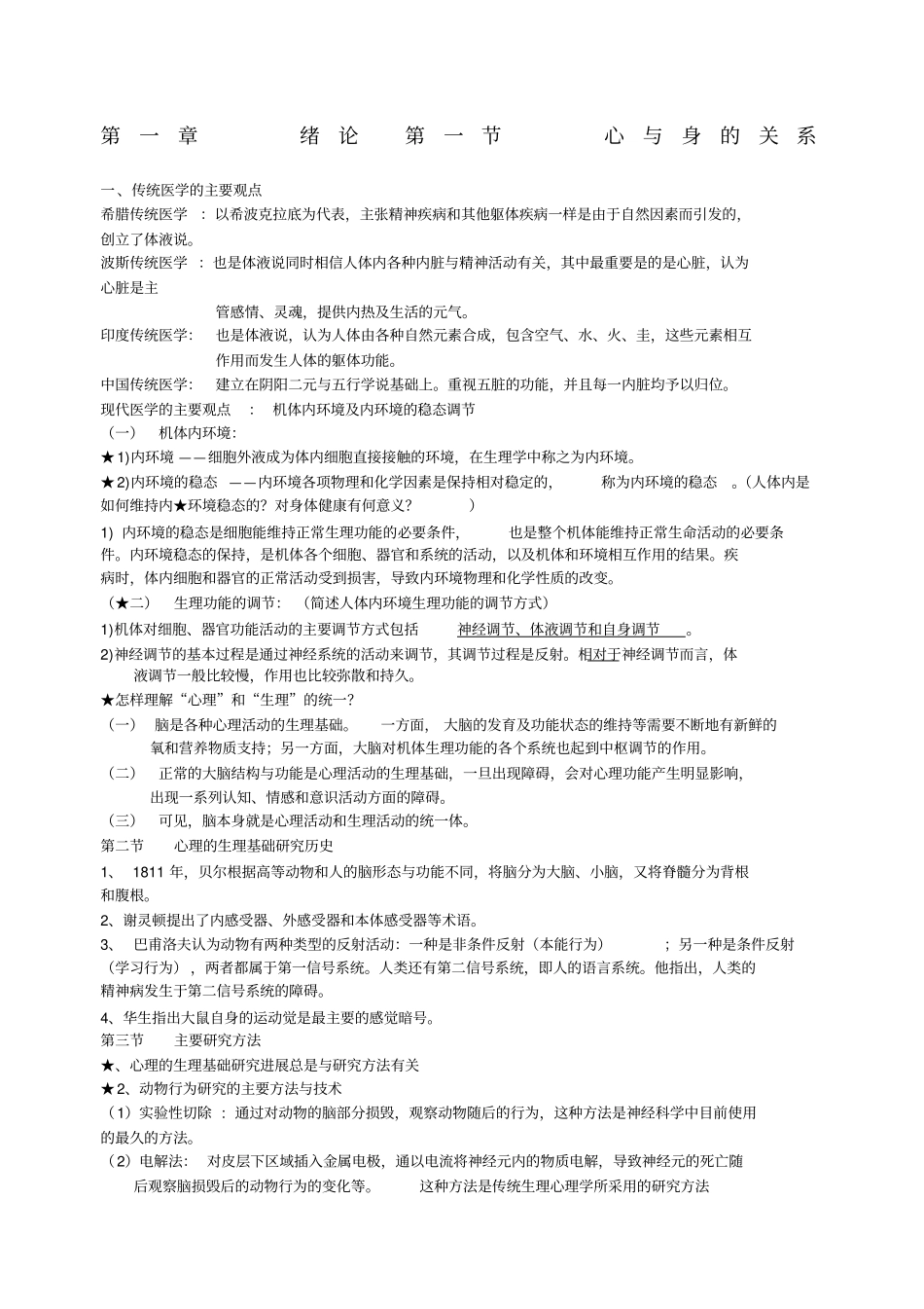 心理的生物学基础知识点纲要_第1页