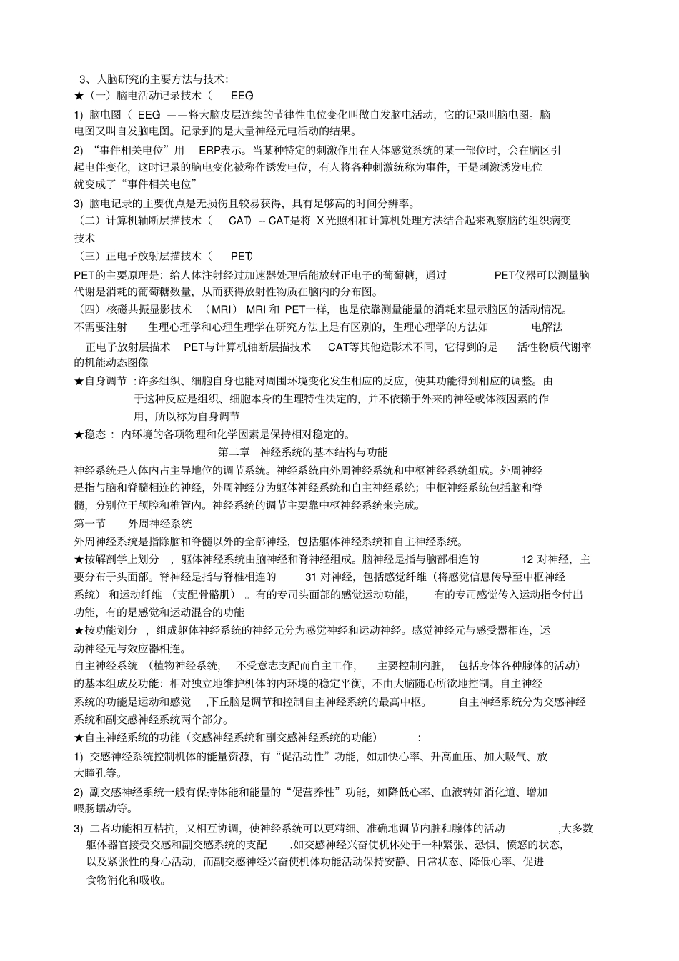 心理的生物学基础知识点纲要_第2页