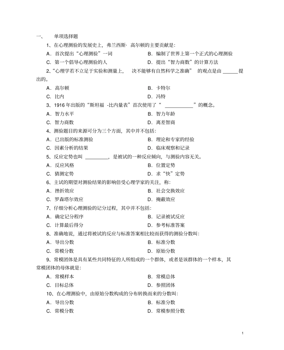 心理测验题库_第1页