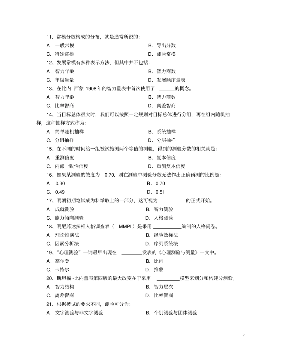 心理测验题库_第2页
