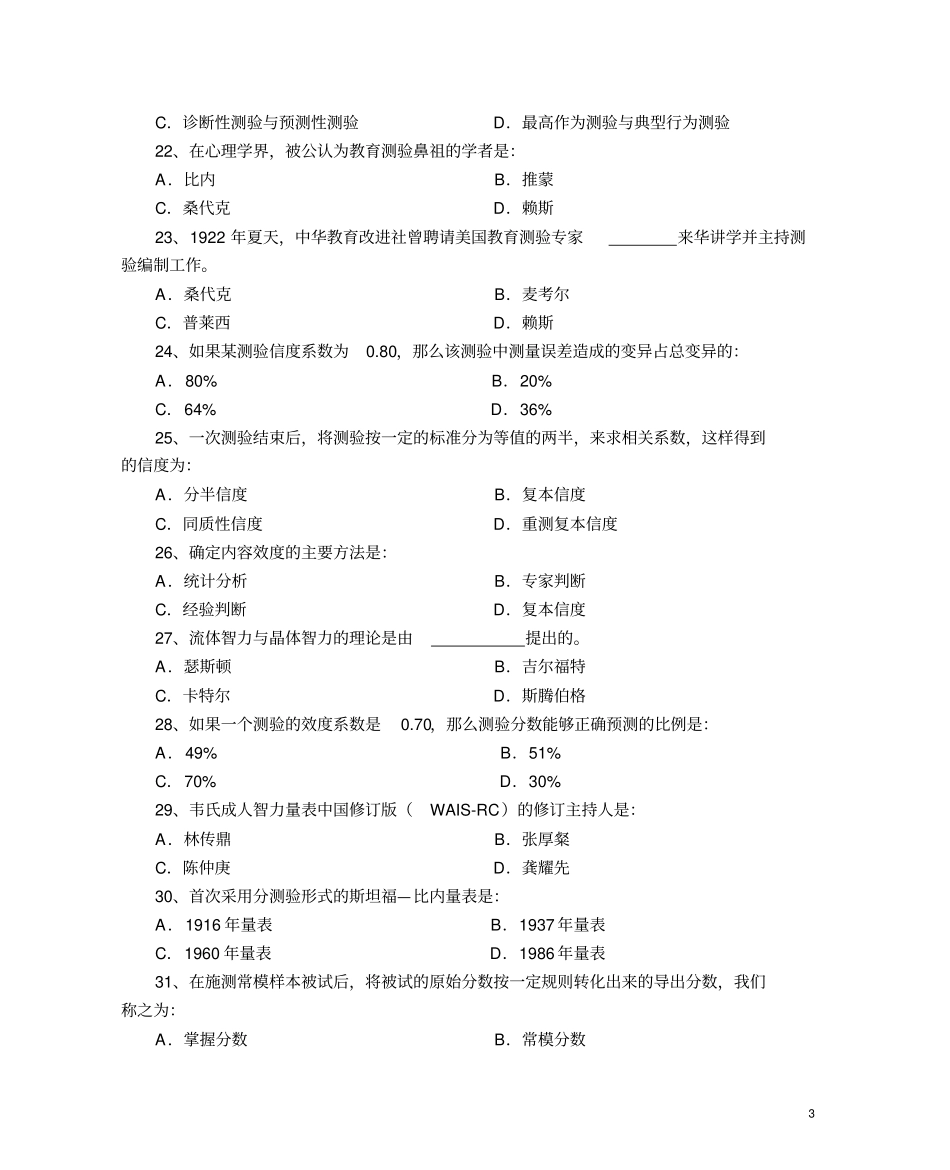 心理测验题库_第3页