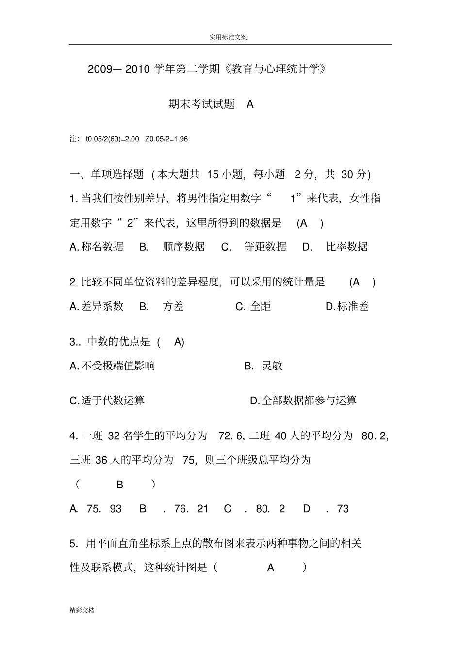 心理的统计考试试的题目及问题详解_第1页