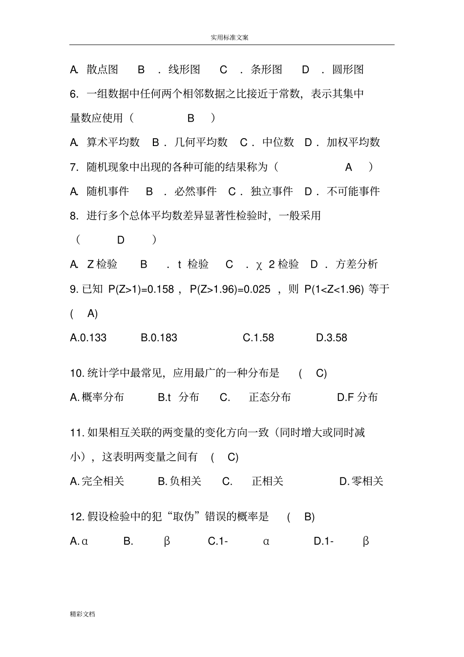 心理的统计考试试的题目及问题详解_第2页