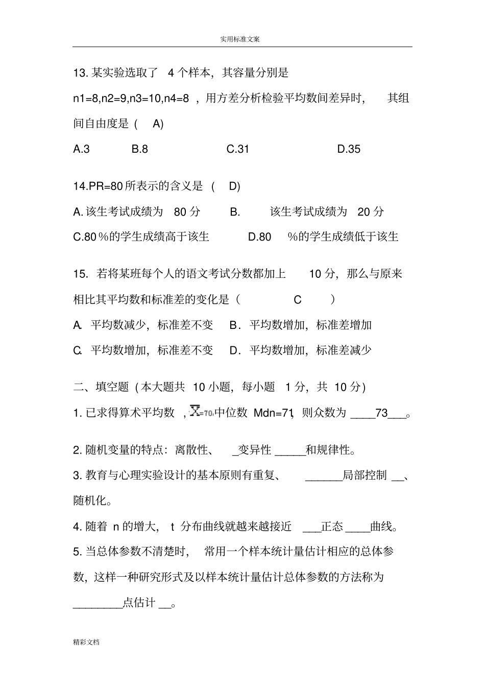 心理的统计考试试的题目及问题详解_第3页