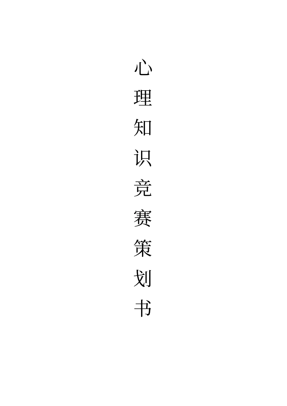心理知识竞赛策划书_第1页