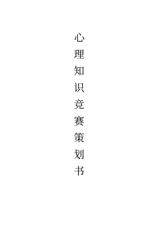 心理知识竞赛策划书
