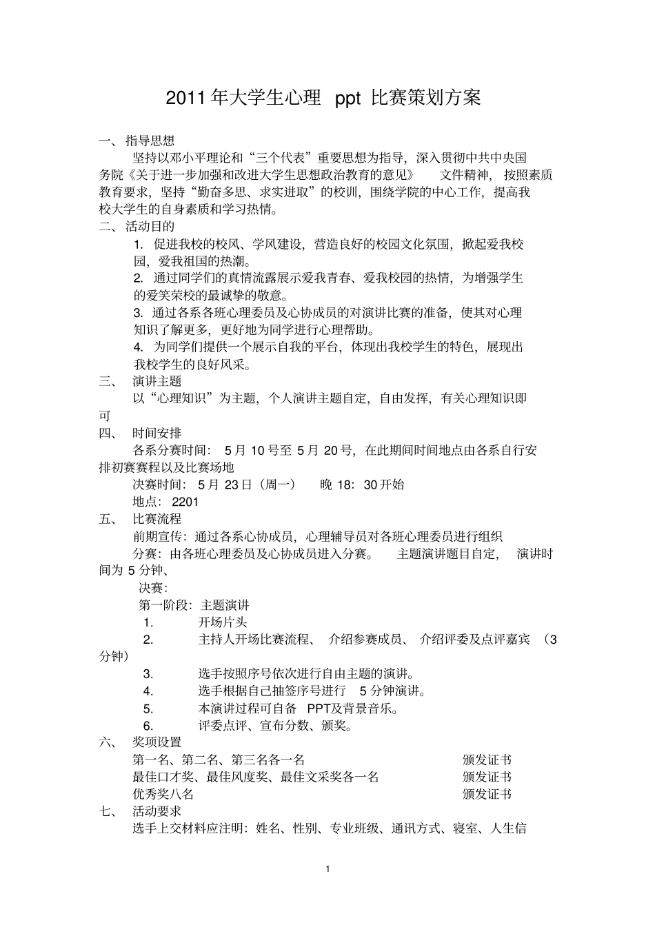 心理演讲比赛活动方案_第1页