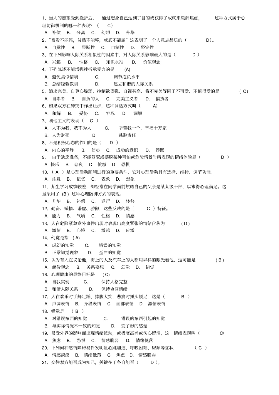 心理知识竞赛初赛题库_第1页