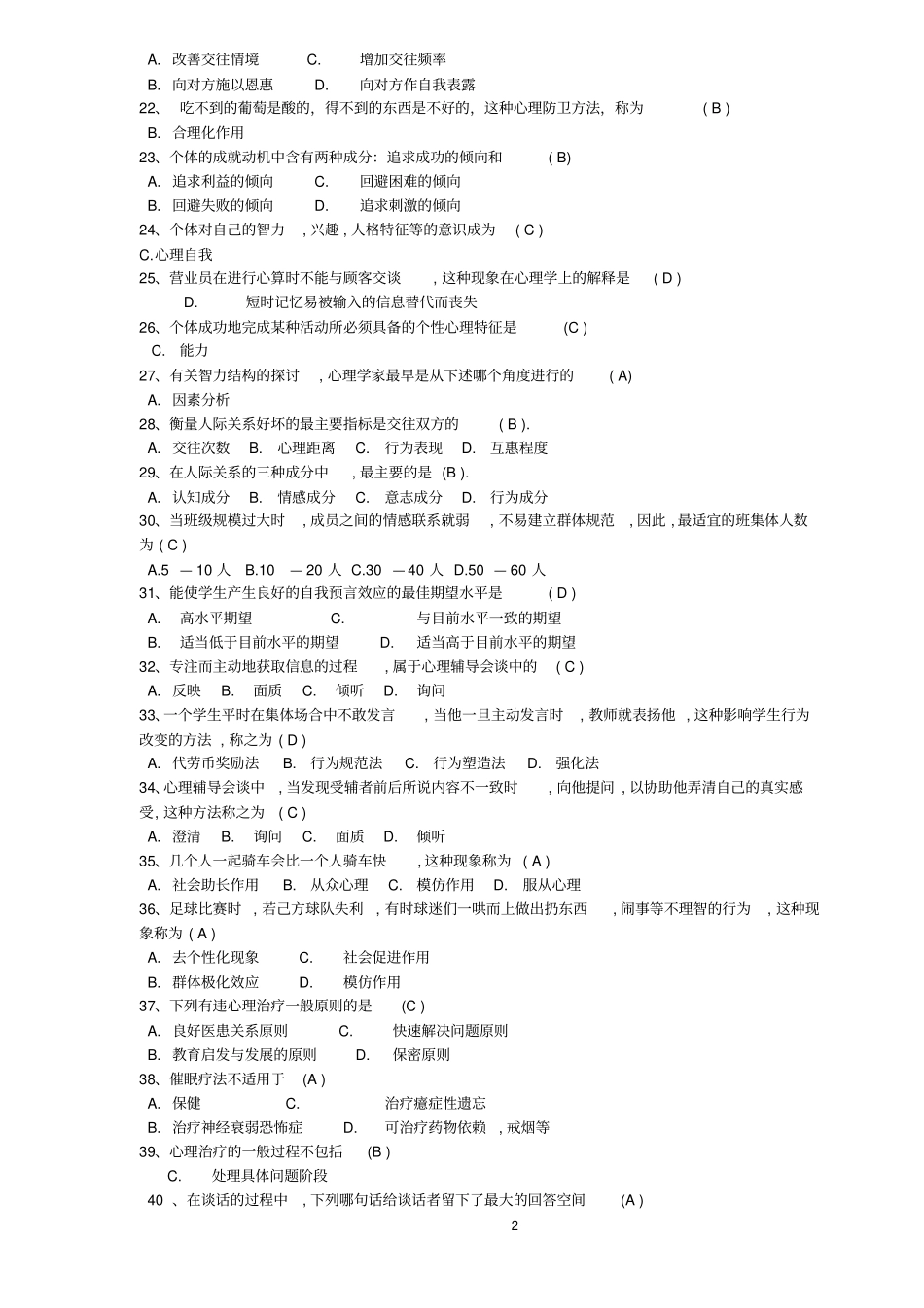 心理知识竞赛初赛题库_第2页