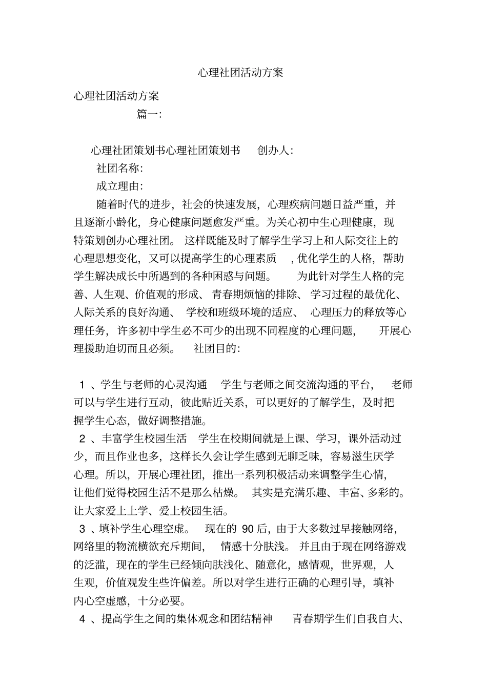 心理社团活动方案_第1页
