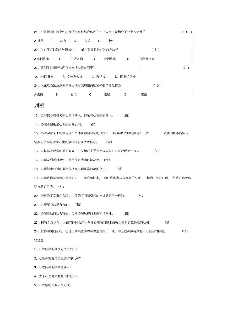 心理知识竞赛题_第3页