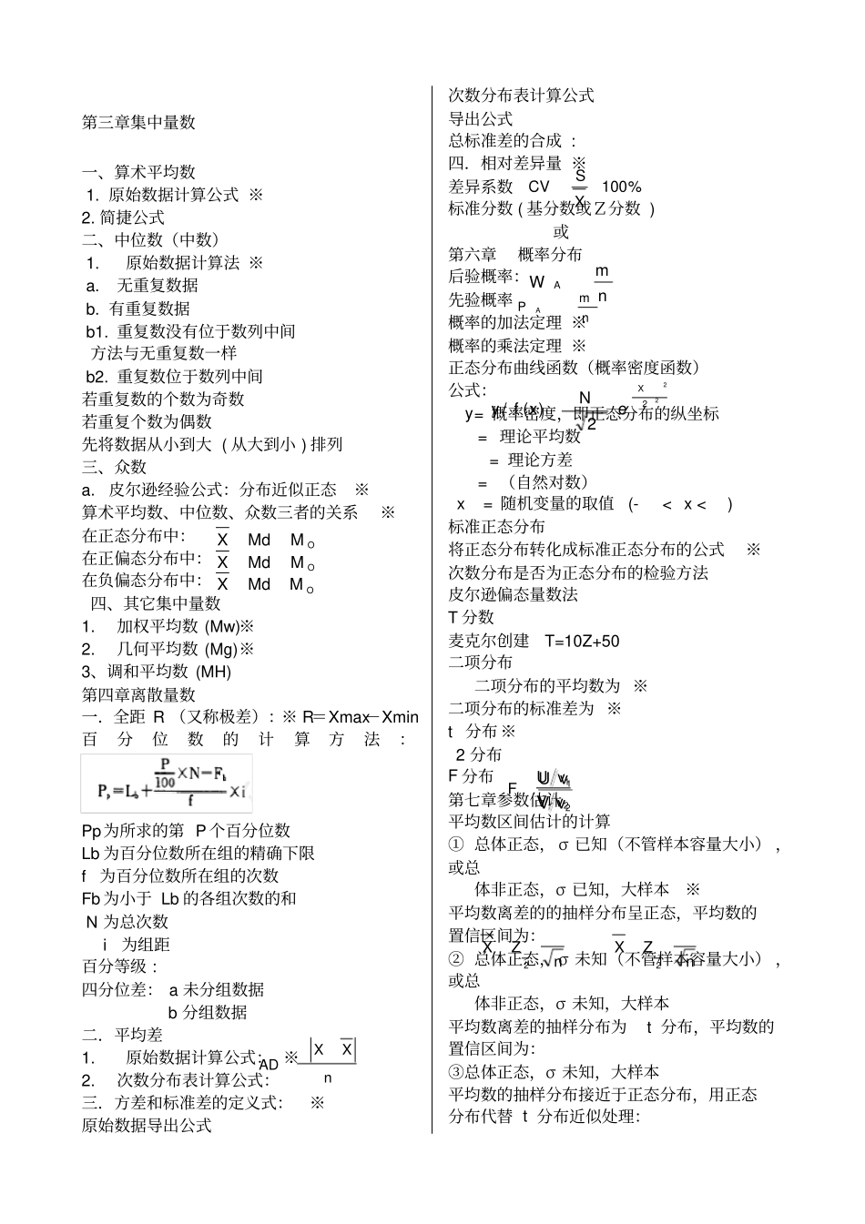 心理统计学公式_第1页