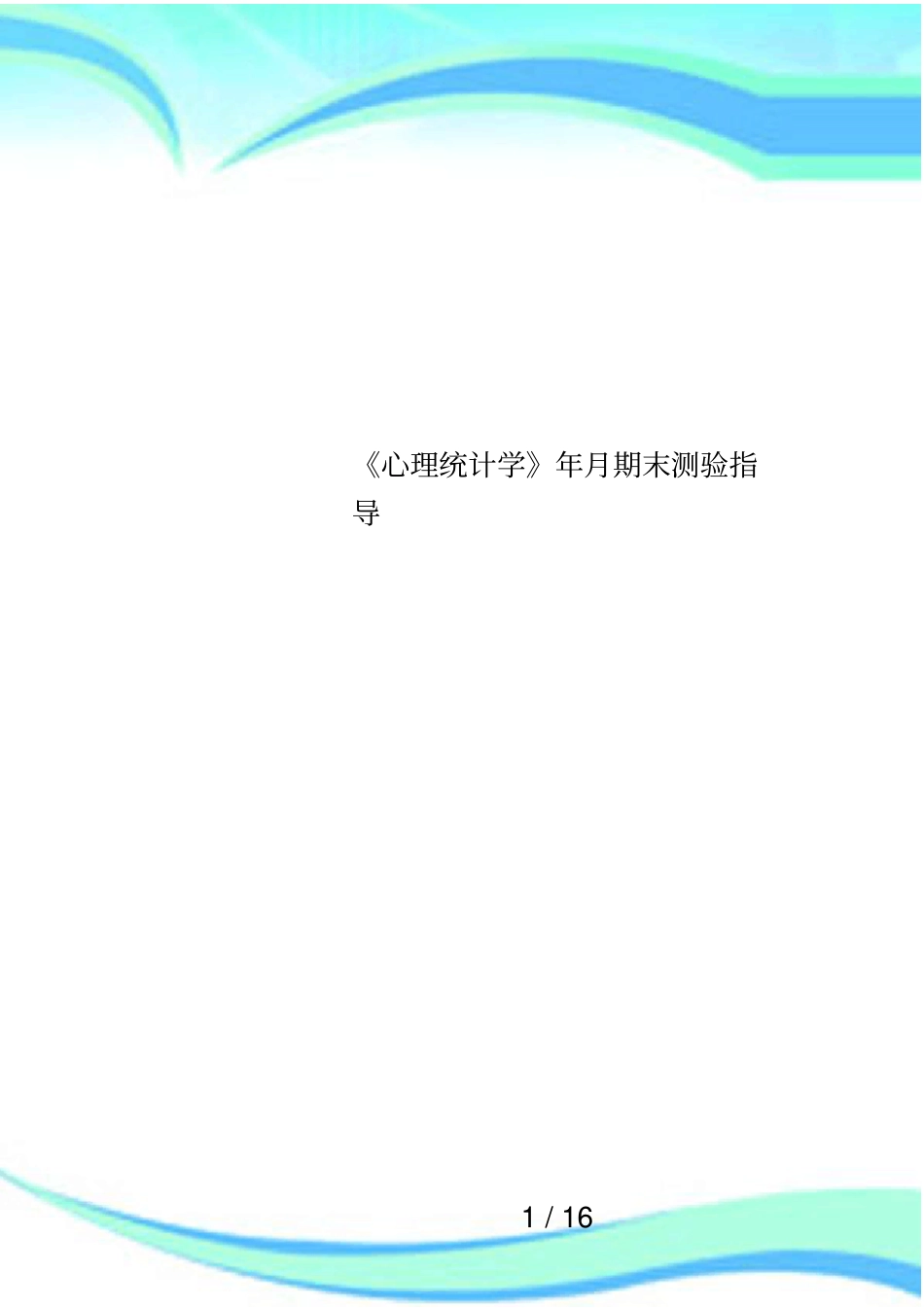 心理统计学年月期末测验指导_第1页