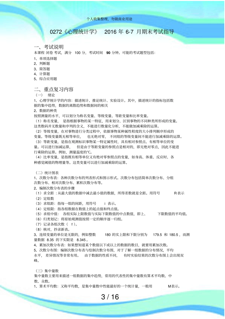 心理统计学年月期末测验指导_第3页