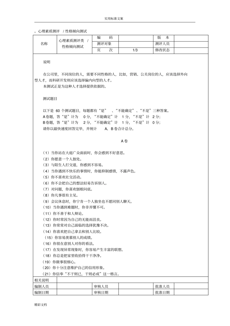 心理素质测评试的题目_第1页