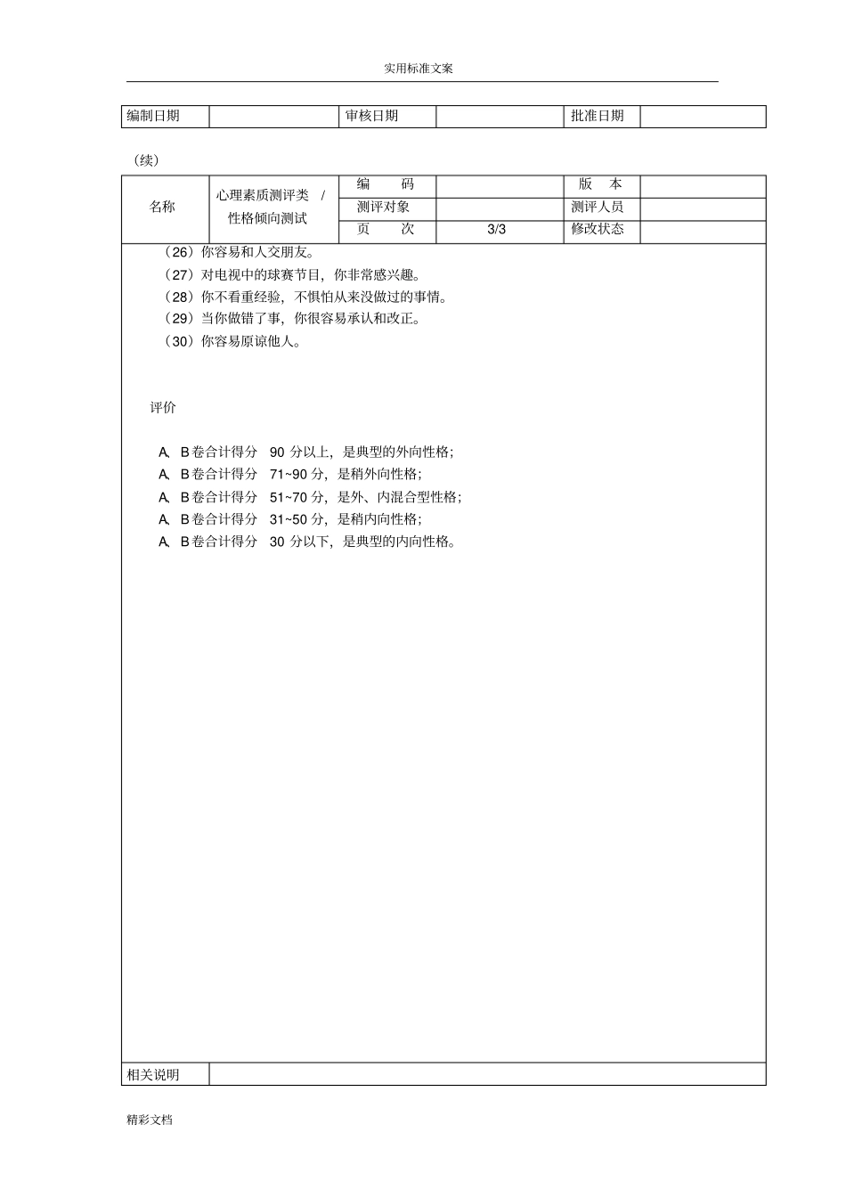 心理素质测评试的题目_第3页