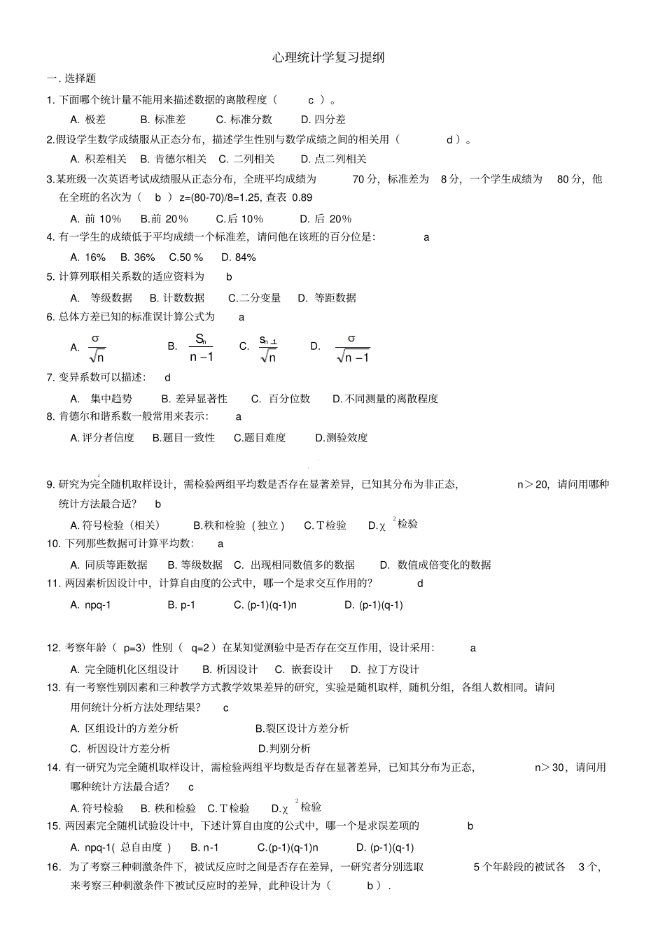 心理统计学练习题1_第1页