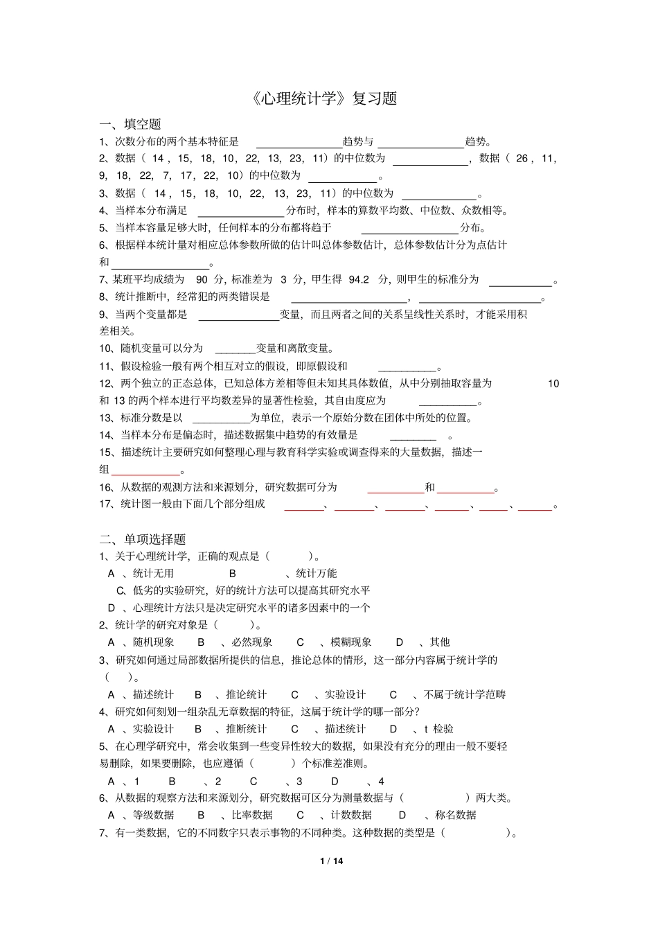 心理统计学练习题库解读_第1页