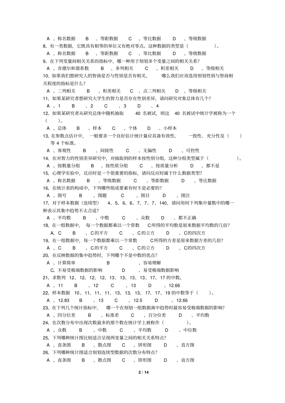 心理统计学练习题库解读_第2页