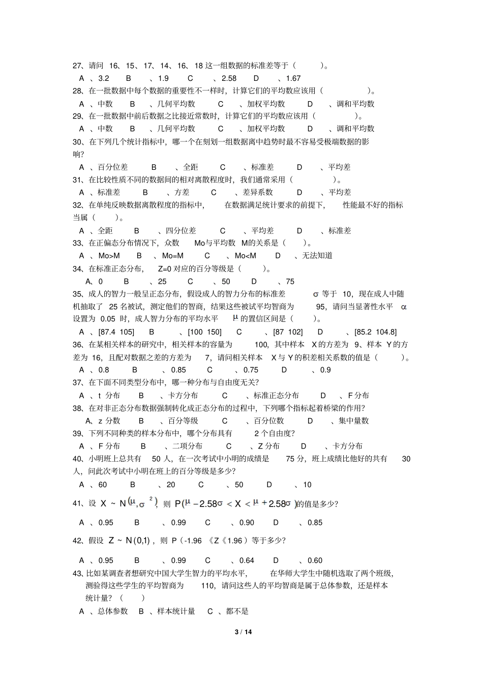 心理统计学练习题库解读_第3页