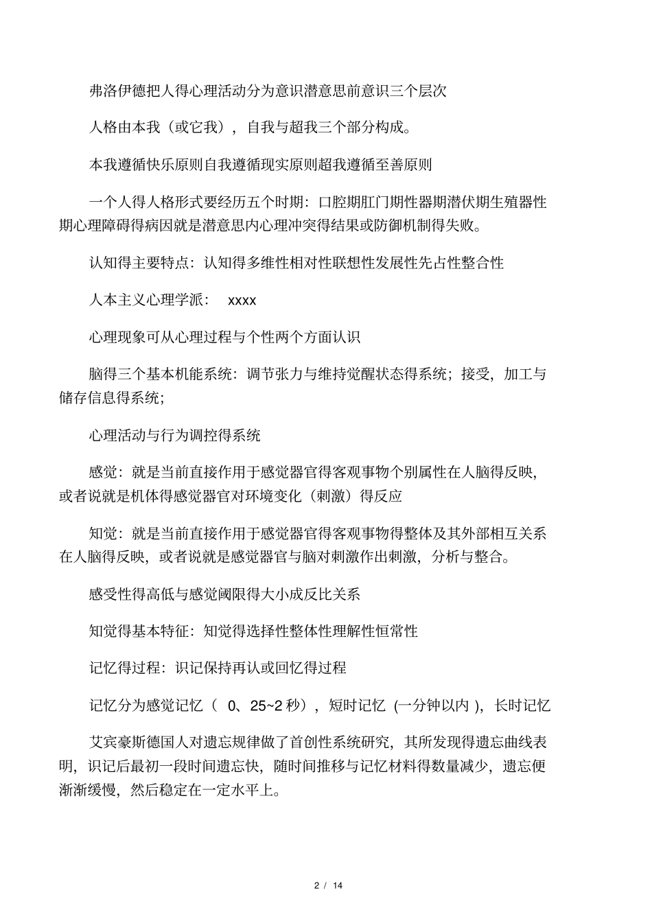 心理评价的定义及目的_第2页