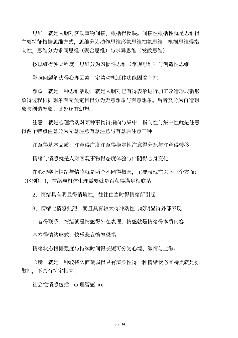 心理评价的定义及目的_第3页