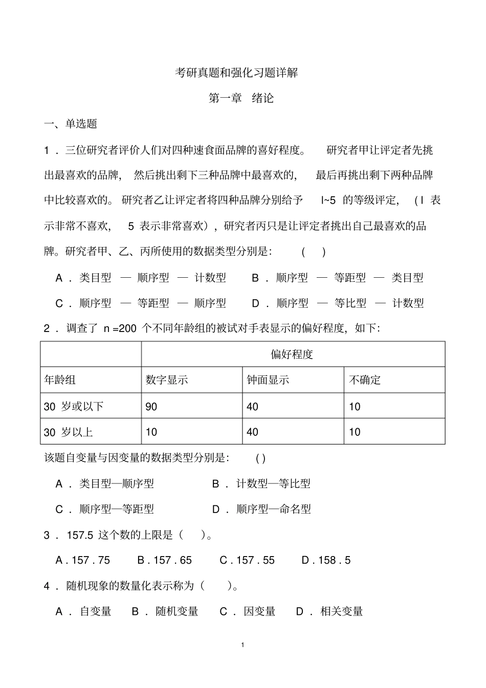 心理统计学考研历年真题及答案_第1页