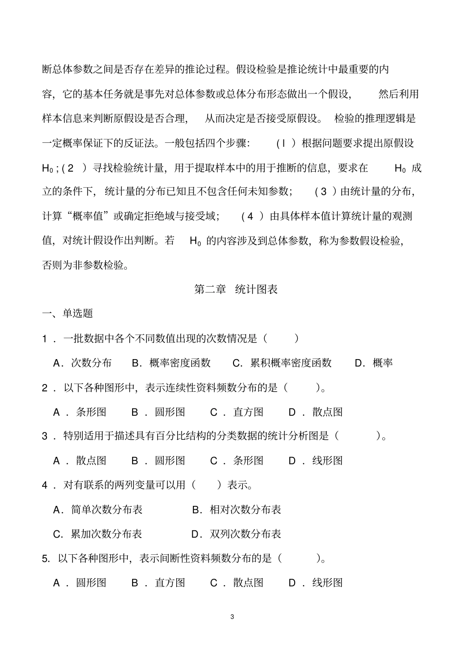 心理统计学考研历年真题及答案_第3页