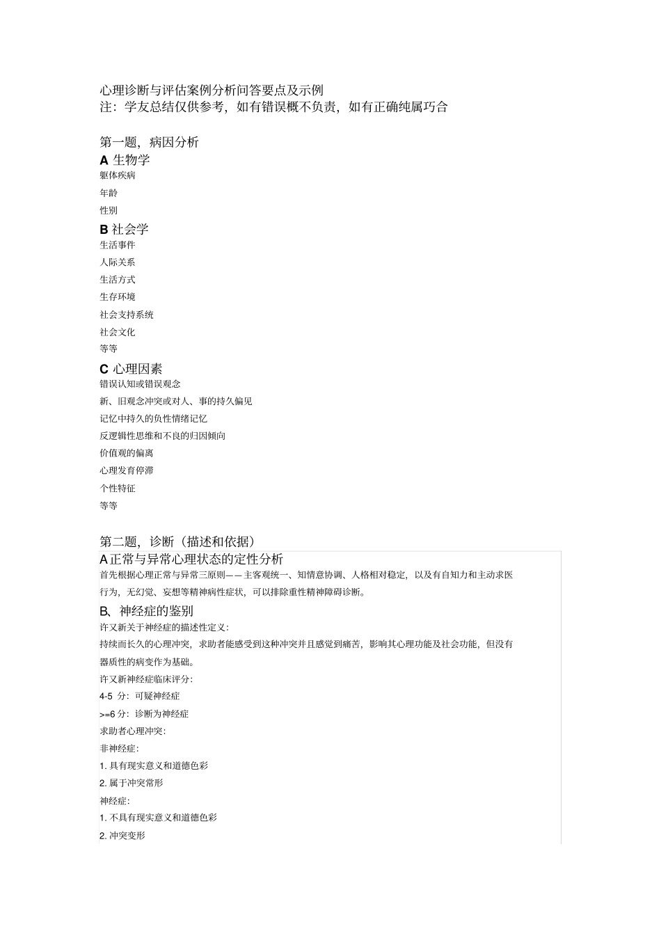 心理诊断与评价案例分析问答要点及示例_第1页