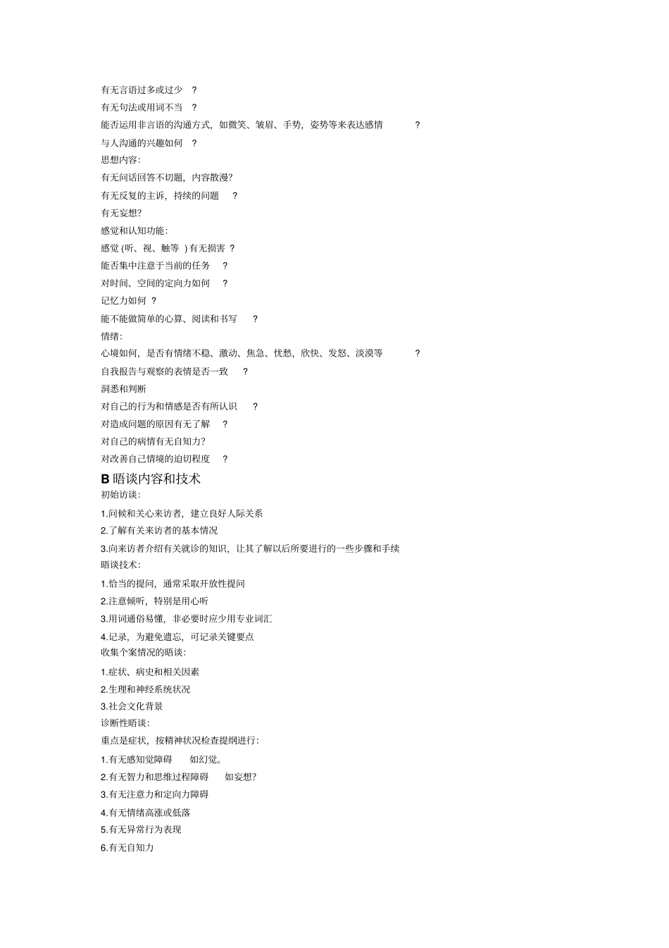 心理诊断与评价案例分析问答要点及示例_第3页