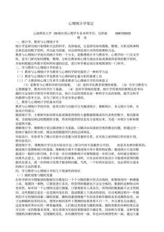 心理统计学笔记
