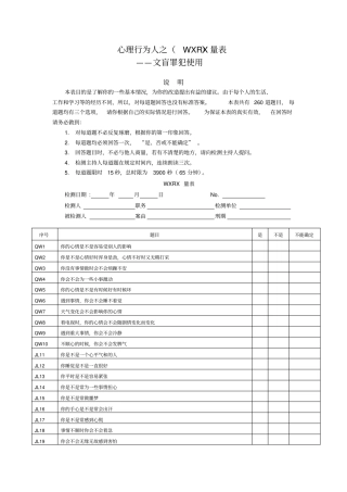 心理行为认知WXRX量表