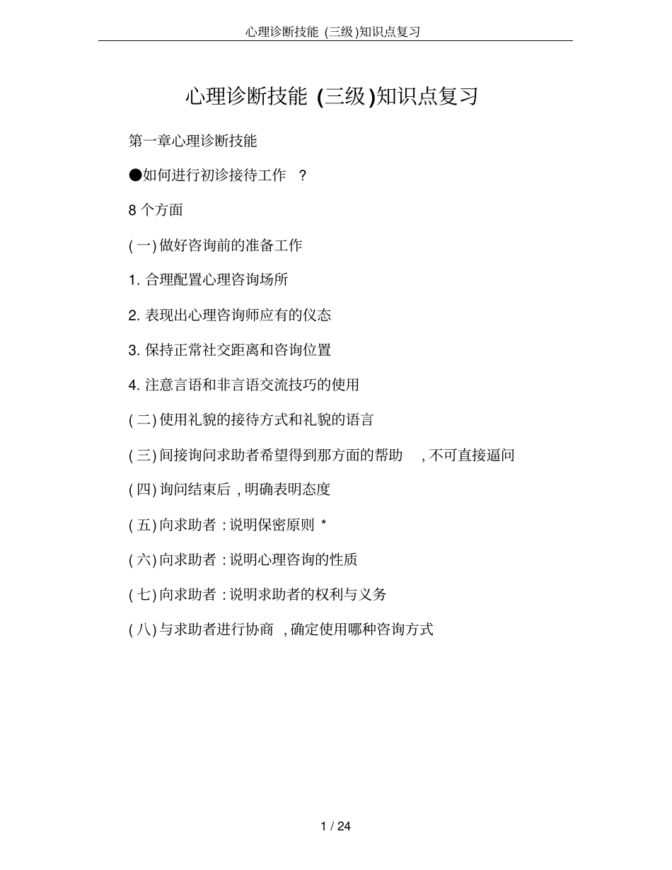 心理诊断技能三级知识点复习_第1页