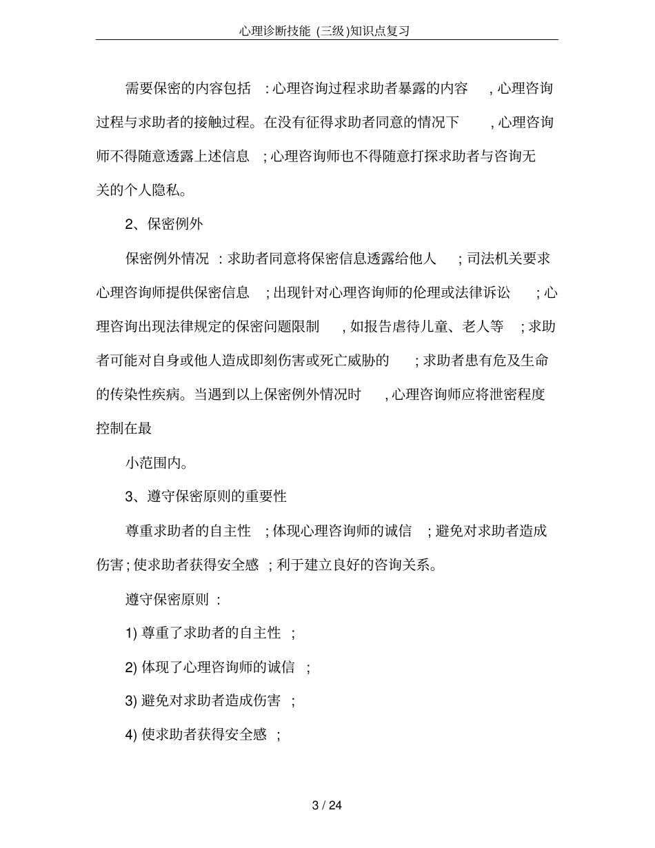 心理诊断技能三级知识点复习_第3页