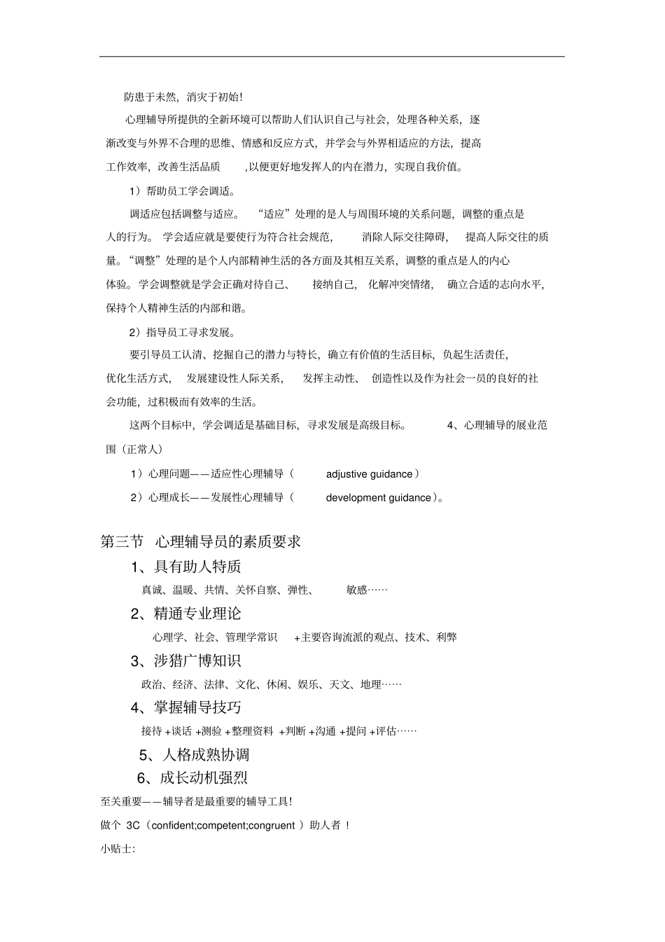 心理辅导员培训课程_第2页