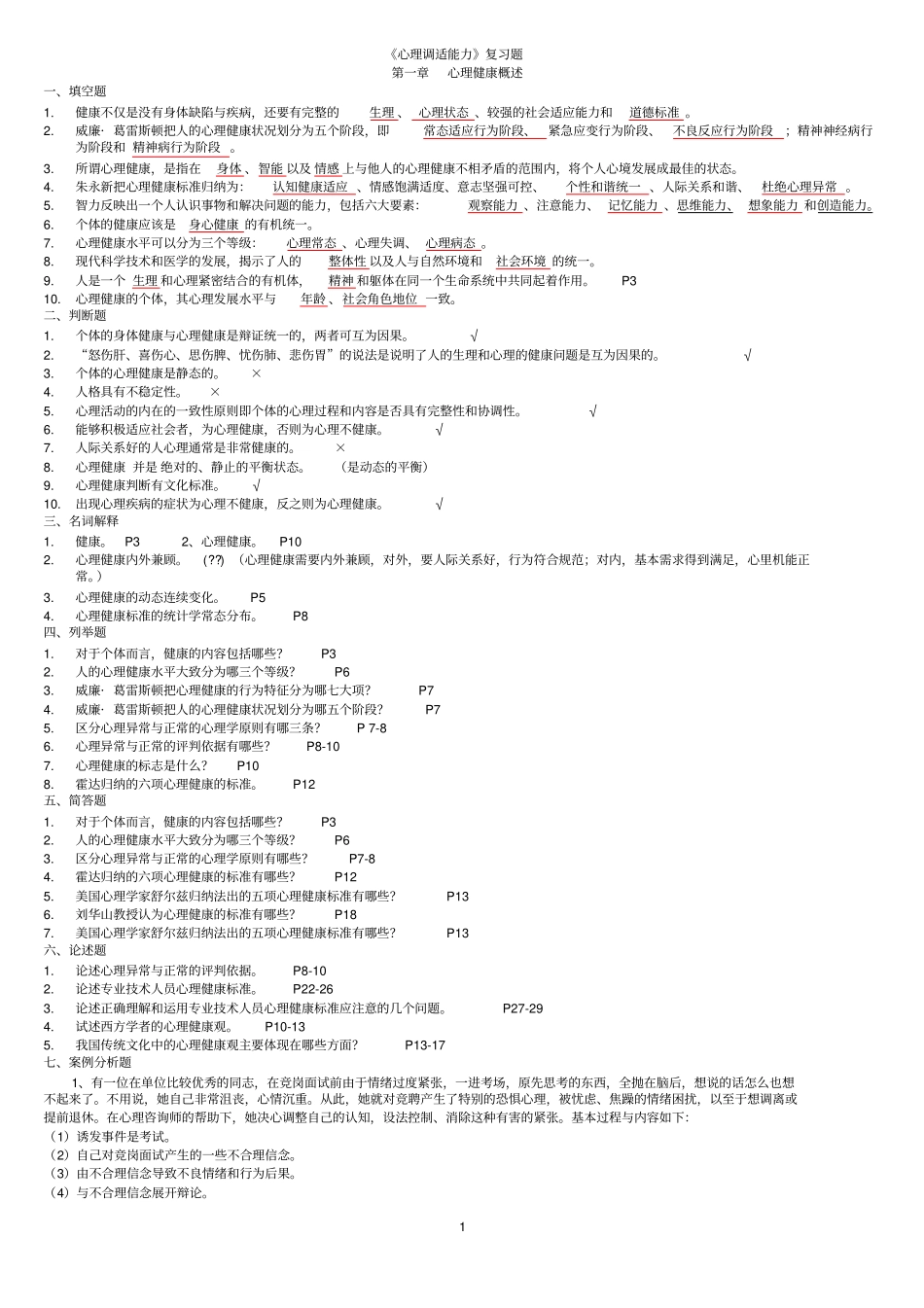 心理调适能力复习题_第1页