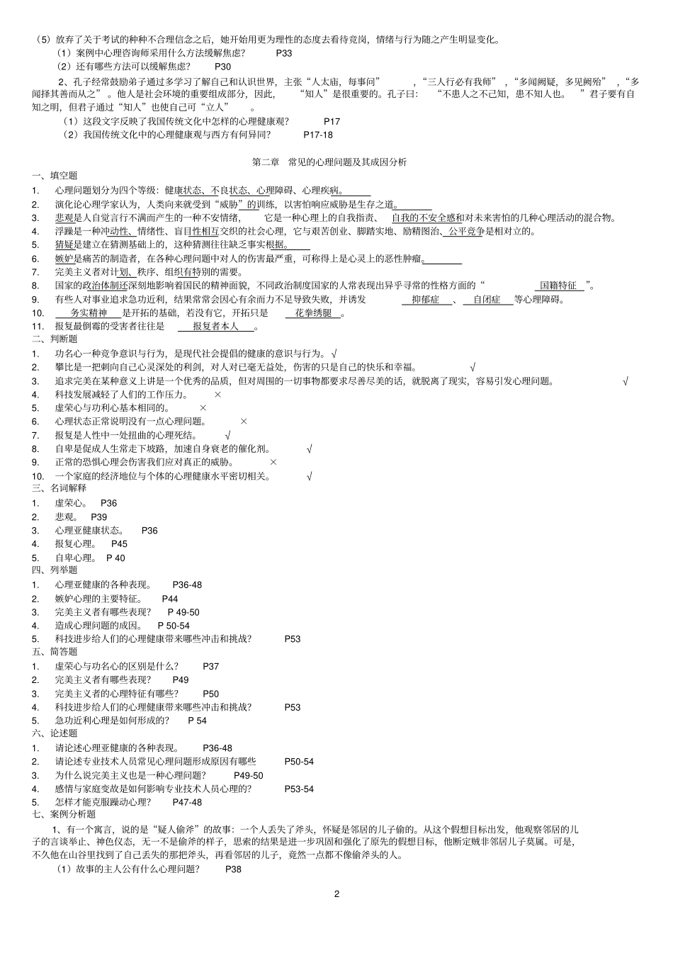 心理调适能力复习题_第2页