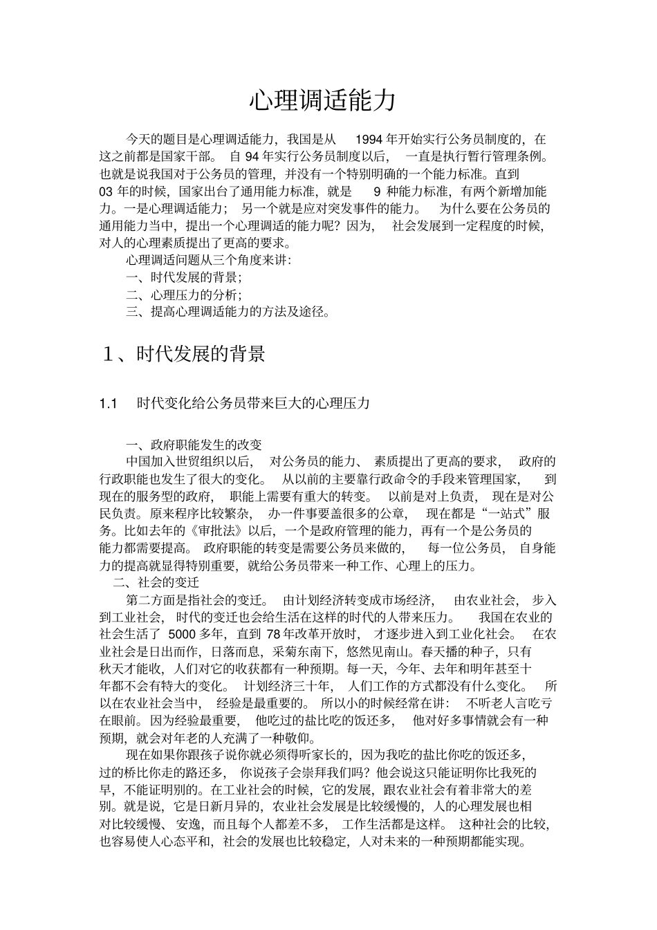 心理调适能力_第1页