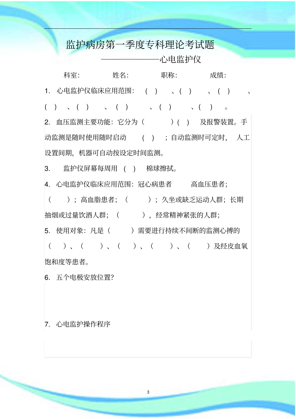 心电监护仪考题_第3页