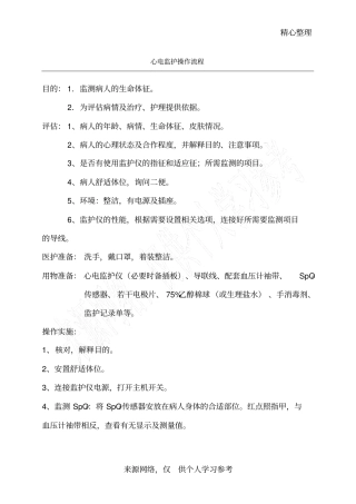 心电监护操作流程及相关注意事项09-9