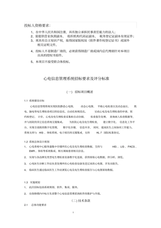 心电网络系统招标要求及评分标准