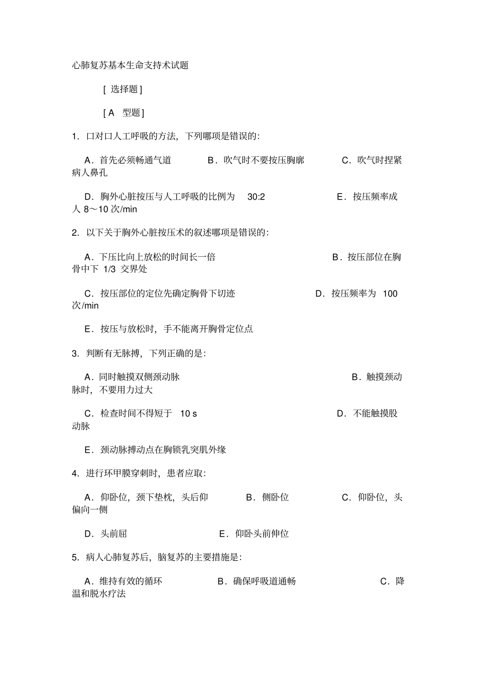 心肺复苏基本生命支持术试题_第1页